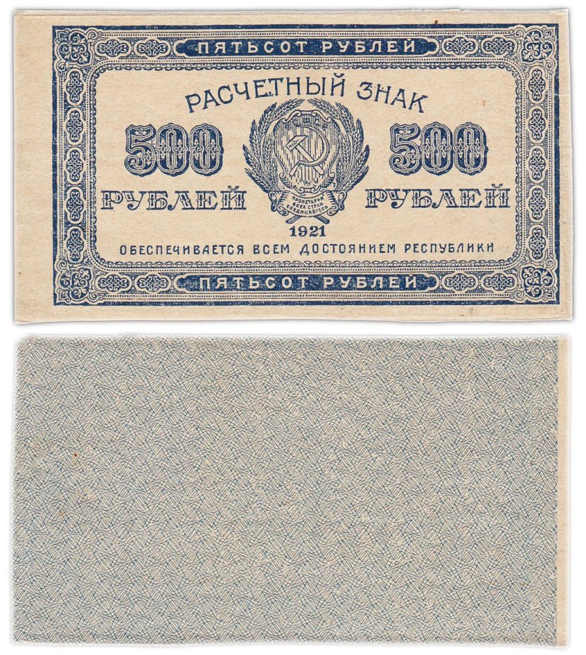 500 рублей 1921 водяной знак "500" вертикально снизу-вверх