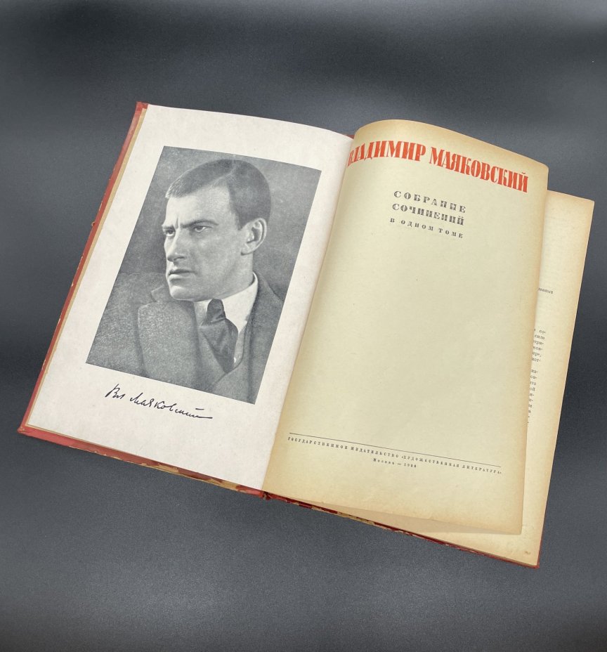 Книга Владимира Маяковского "собрание сочинений в одном томе", Издательство «Художественная литература»