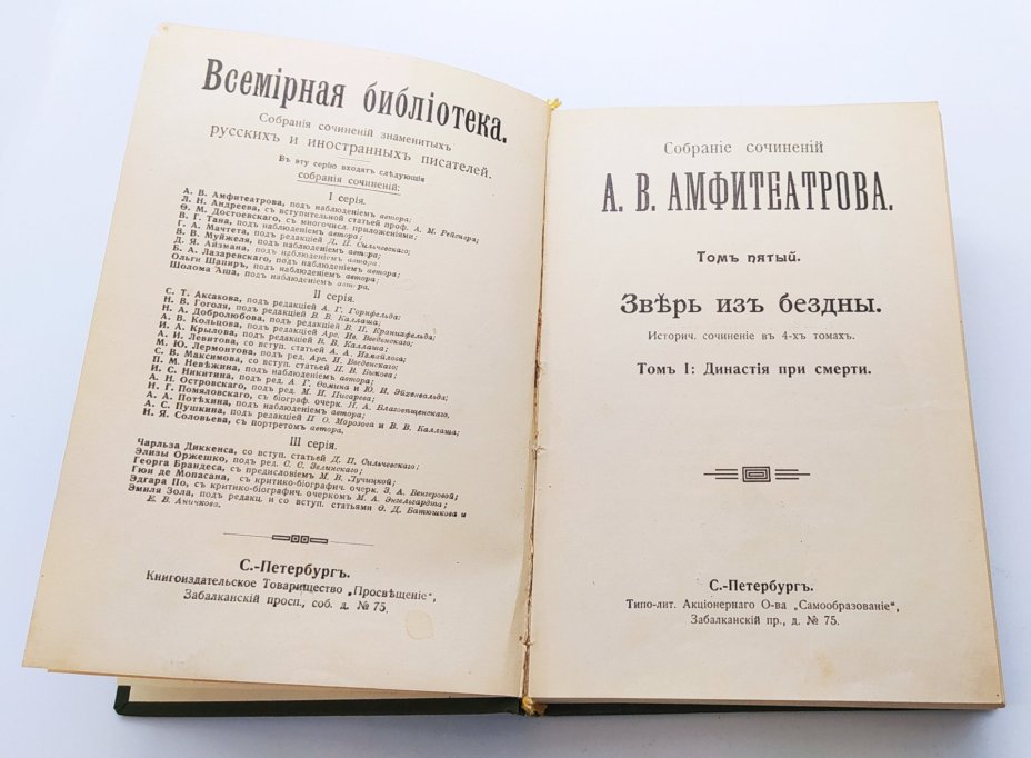 Амфитеатров А.В. «Зверь из бездны. Том 1: Династия при смерти» (т. 5 из собрания сочинений), бумага, ледерин, печать, тиснение, Книгоиздательское товарищество «Просвещение», Российская империя, 1911-1916 гг., Книгоиздательское товарищество «Просвещение»