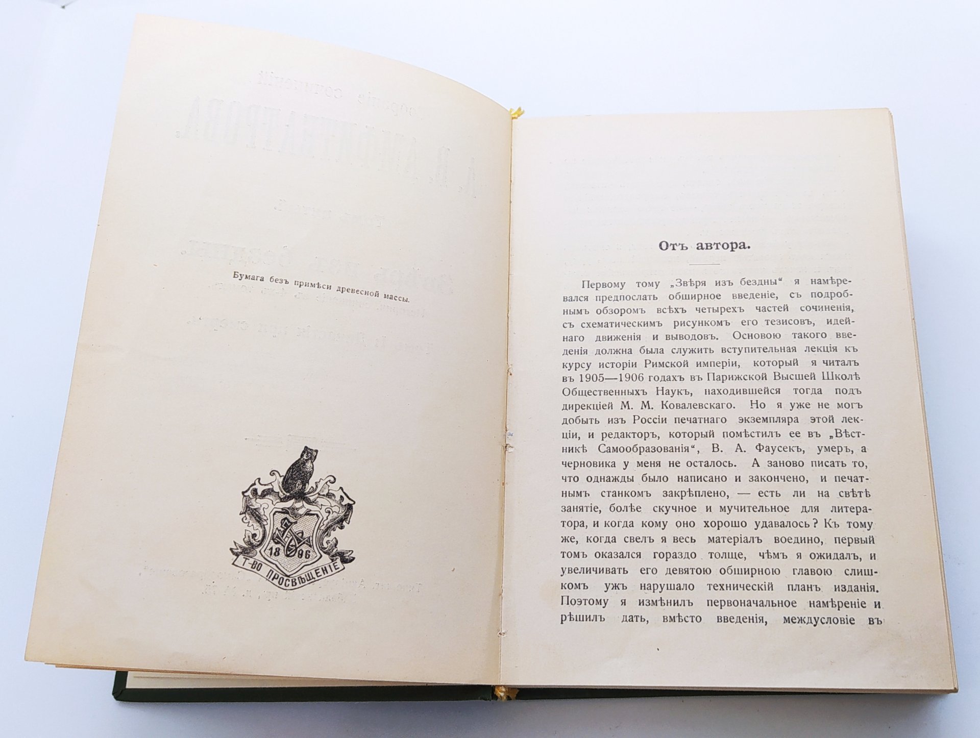 Амфитеатров А.В. «Зверь из бездны. Том 1: Династия при смерти» (т. 5 из собрания сочинений), бумага, ледерин, печать, тиснение, Книгоиздательское товарищество «Просвещение», Российская империя, 1911-1916 гг., Книгоиздательское товарищество «Просвещение»