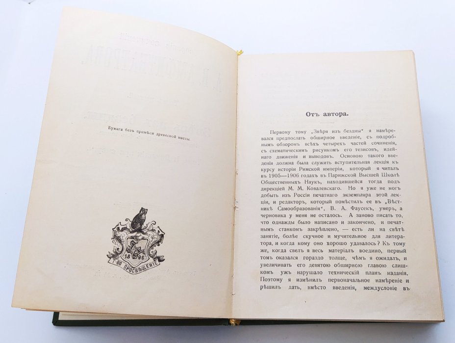 Амфитеатров А.В. «Зверь из бездны. Том 1: Династия при смерти» (т. 5 из собрания сочинений), бумага, ледерин, печать, тиснение, Книгоиздательское товарищество «Просвещение», Российская империя, 1911-1916 гг., Книгоиздательское товарищество «Просвещение»