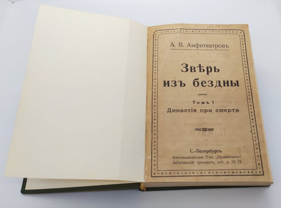 Амфитеатров А.В. «Зверь из бездны. Том 1: Династия при смерти» (т. 5 из собрания сочинений), бумага, ледерин, печать, тиснение, Книгоиздательское товарищество «Просвещение», Российская империя, 1911-1916 гг., Книгоиздательское товарищество «Просвещение»