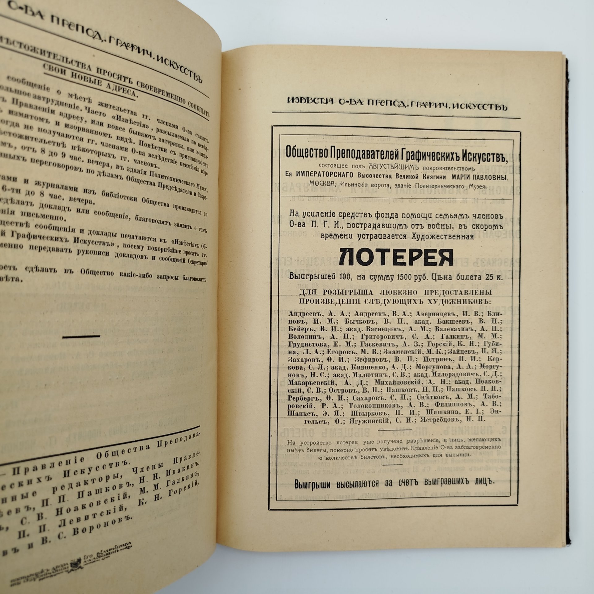 Подшивка журнала "Известия общества преподавателей графических искусств, состоящего под Августейшим покровительством Ее Императорского Высочества Великой княгини Марии Павловны"  №1-10, бумага, печать, Российская империя, 1916 г.