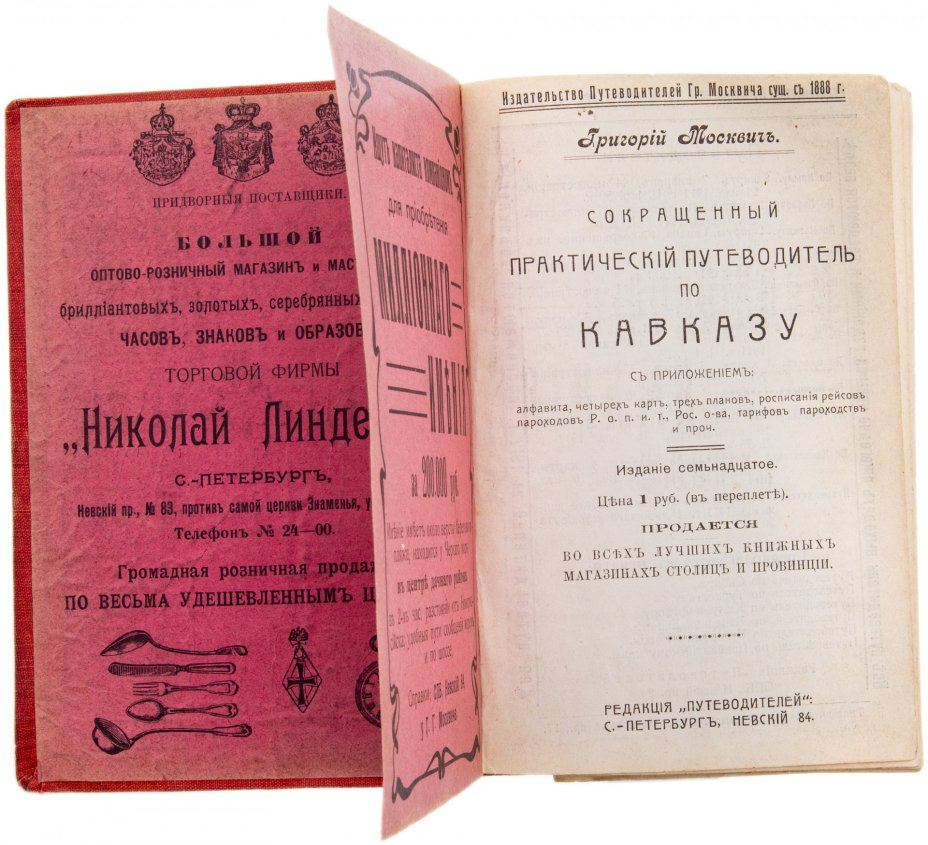 Москвич Г. "Путеводитель по Кавказу", бумага, печать, редакция "Путеводителей", Российская Империя, 1911 г.