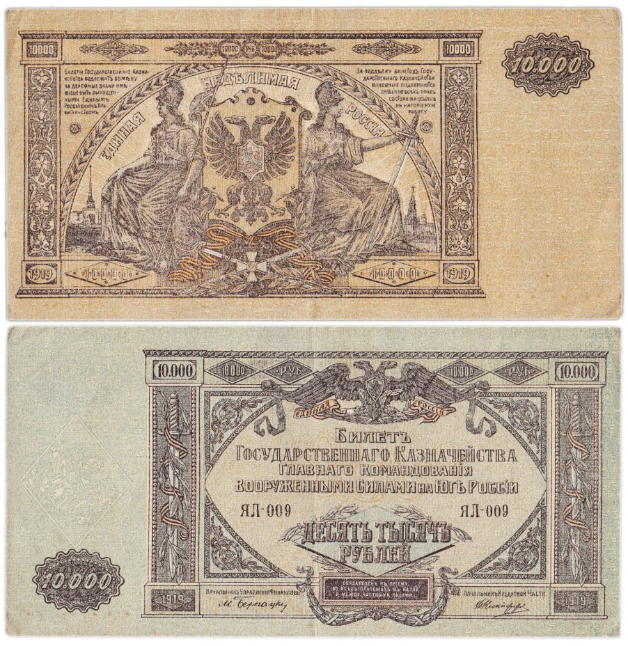 Вооруженные Силы Юга России (ВСЮР) 10000 рублей 1919 водяной знак "Мозаика", серия ЯЛ