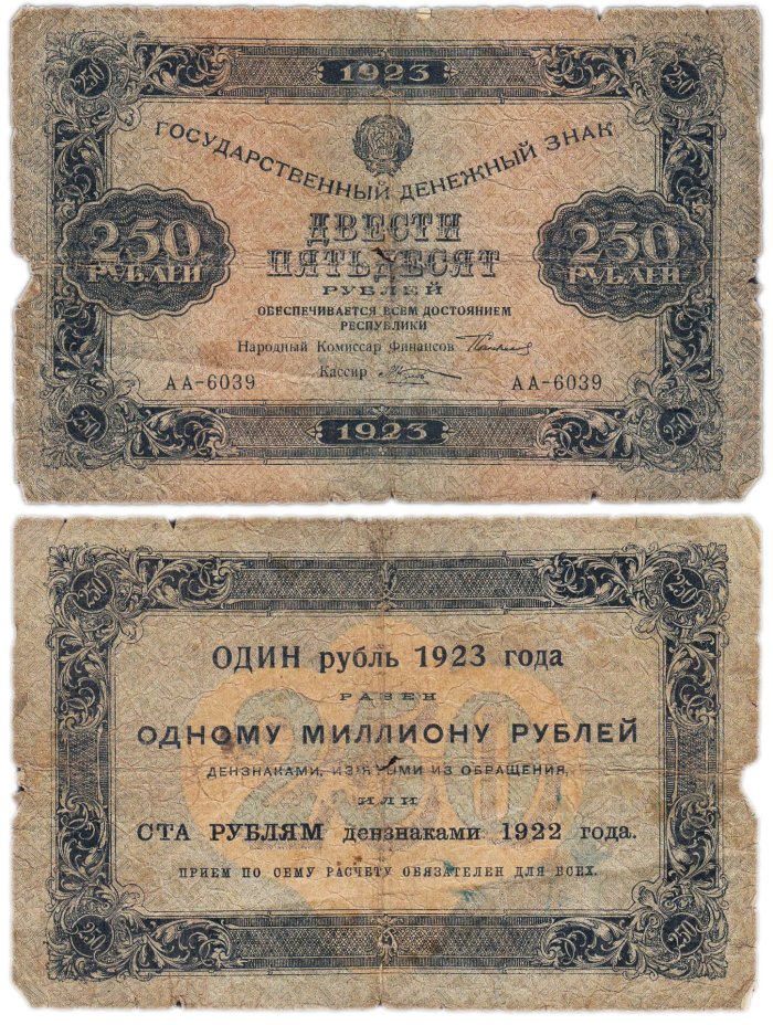 250 рублей 1923 (1-й выпуск) наркомфин Сокольников, кассир Козлов,  водяной знак "Ромбы", серия АА