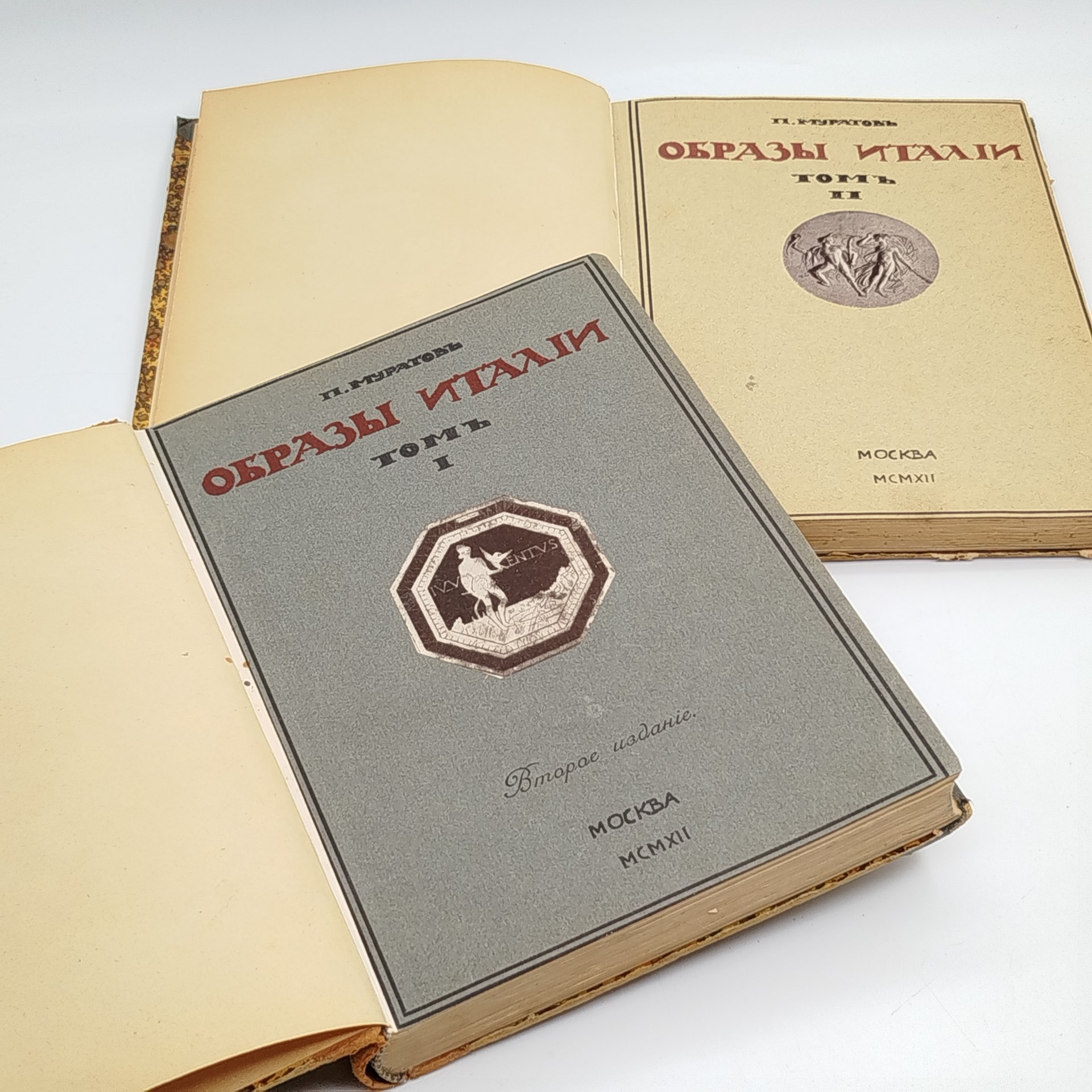 Муратов П.П. "Образы Италии", тома 1 и 2, издание 2-е