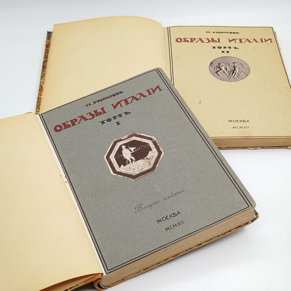Муратов П.П. "Образы Италии", тома 1 и 2, издание 2-е