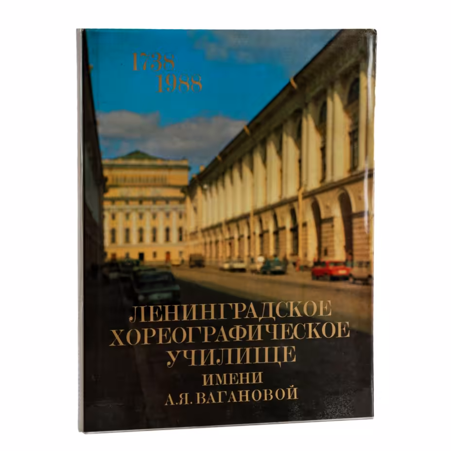 Гурков И.М. "Ленинградское хореографическое училище имени А.Я. Вагановой", Издательство «Музыка»