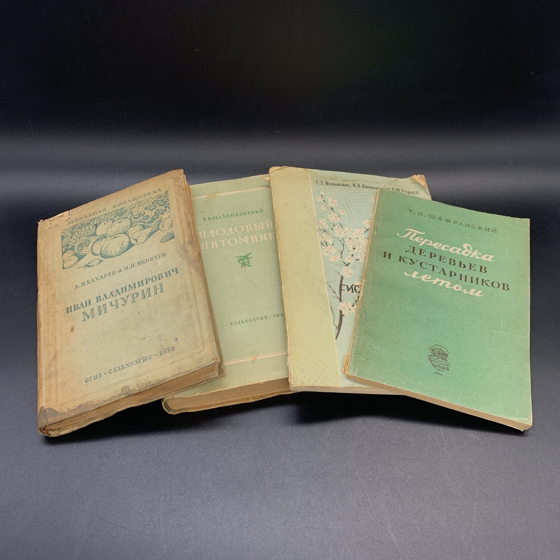 Книги "Плодовый питомник", "И.В. Мичурин", "Пересадка деревьев и кустарников летом", "Использование знаний о климате  и погоде в плодоводстве"
