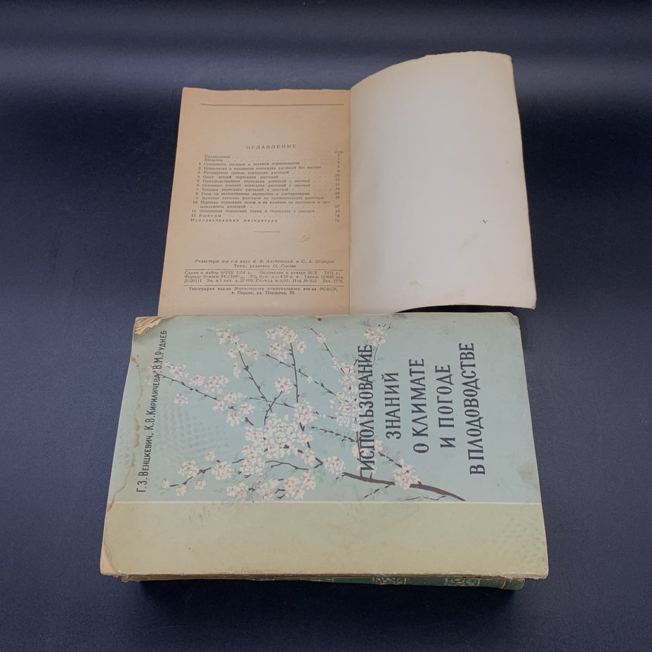 Книги "Плодовый питомник", "И.В. Мичурин", "Пересадка деревьев и кустарников летом", "Использование знаний о климате  и погоде в плодоводстве"