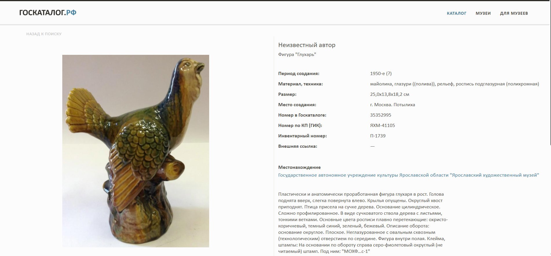 Статуэтка "Глухарь", керамика, поливы, СССР, 1950-1970 гг.