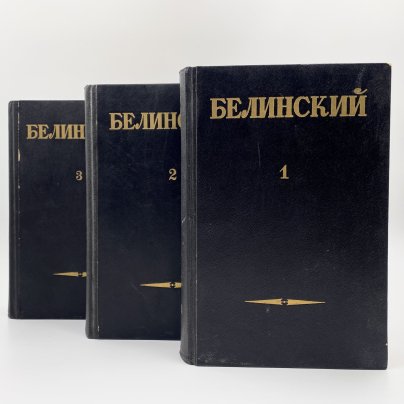 Собрание сочинений В. Г. Белинского в 3-х томах  (статьи и рецензии 1834-1841 гг., статьи и рецензии 1841-1845 гг., статьи и рецензии 1843-1848 гг.), Государственное издательство художественной литературы
