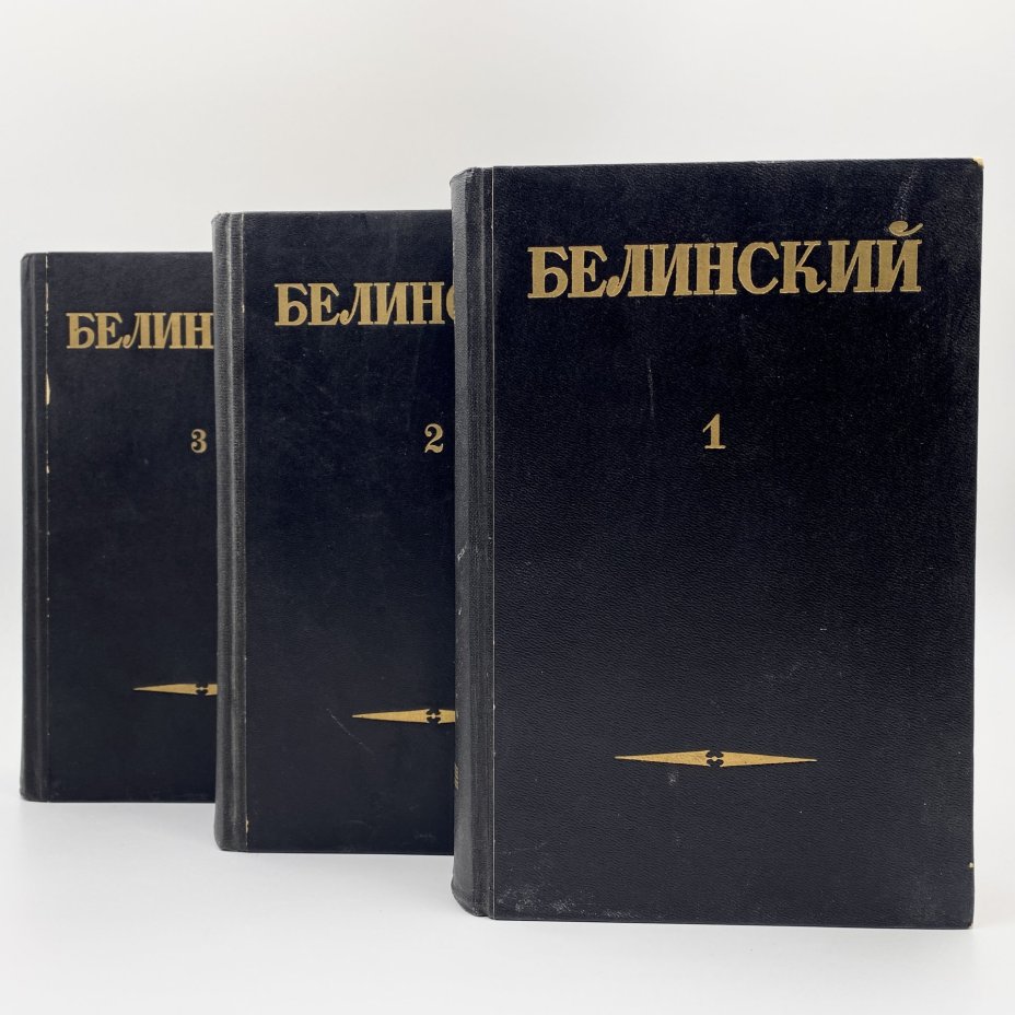 Собрание сочинений В. Г. Белинского в 3-х томах  (статьи и рецензии 1834-1841 гг., статьи и рецензии 1841-1845 гг., статьи и рецензии 1843-1848 гг.), Государственное издательство художественной литературы