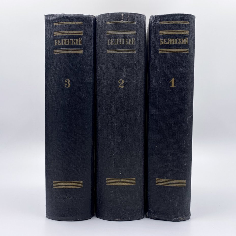 Собрание сочинений В. Г. Белинского в 3-х томах  (статьи и рецензии 1834-1841 гг., статьи и рецензии 1841-1845 гг., статьи и рецензии 1843-1848 гг.), Государственное издательство художественной литературы