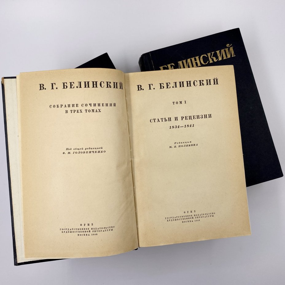 Собрание сочинений В. Г. Белинского в 3-х томах  (статьи и рецензии 1834-1841 гг., статьи и рецензии 1841-1845 гг., статьи и рецензии 1843-1848 гг.), Государственное издательство художественной литературы