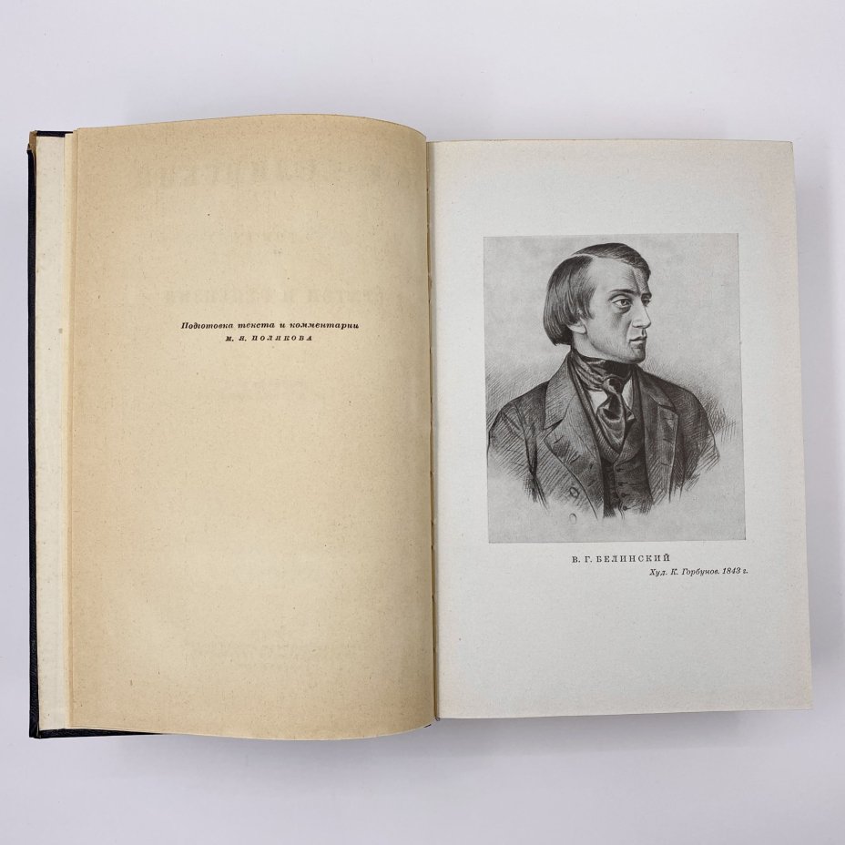Собрание сочинений В. Г. Белинского в 3-х томах  (статьи и рецензии 1834-1841 гг., статьи и рецензии 1841-1845 гг., статьи и рецензии 1843-1848 гг.), Государственное издательство художественной литературы