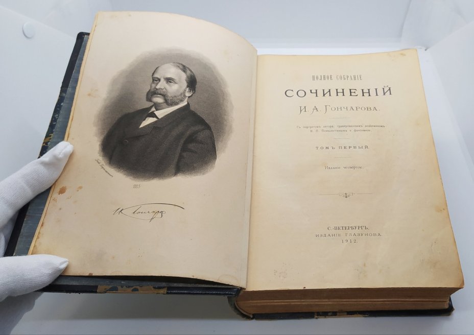 Книга "Полное собрание сочинений И.А. Гончарова", том 1