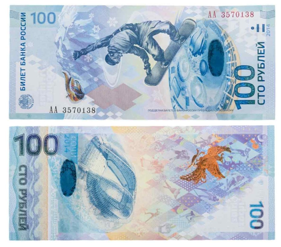 100 рублей 2014 Сочи, тип литер Большая/Большая, серия АА