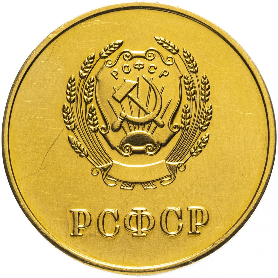 Золотая школьная медаль РСФСР образца 1954 года