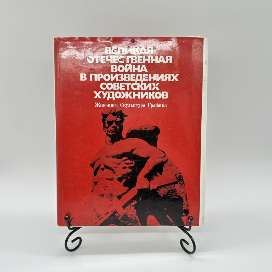 Альбом "Великая Отечественная война в произведениях советских художников" в суперобложке, О.И. Сопоцинский, бумага, печать, Издательство «Изобразительное искусство», Издательство «Изобразительное искусство»