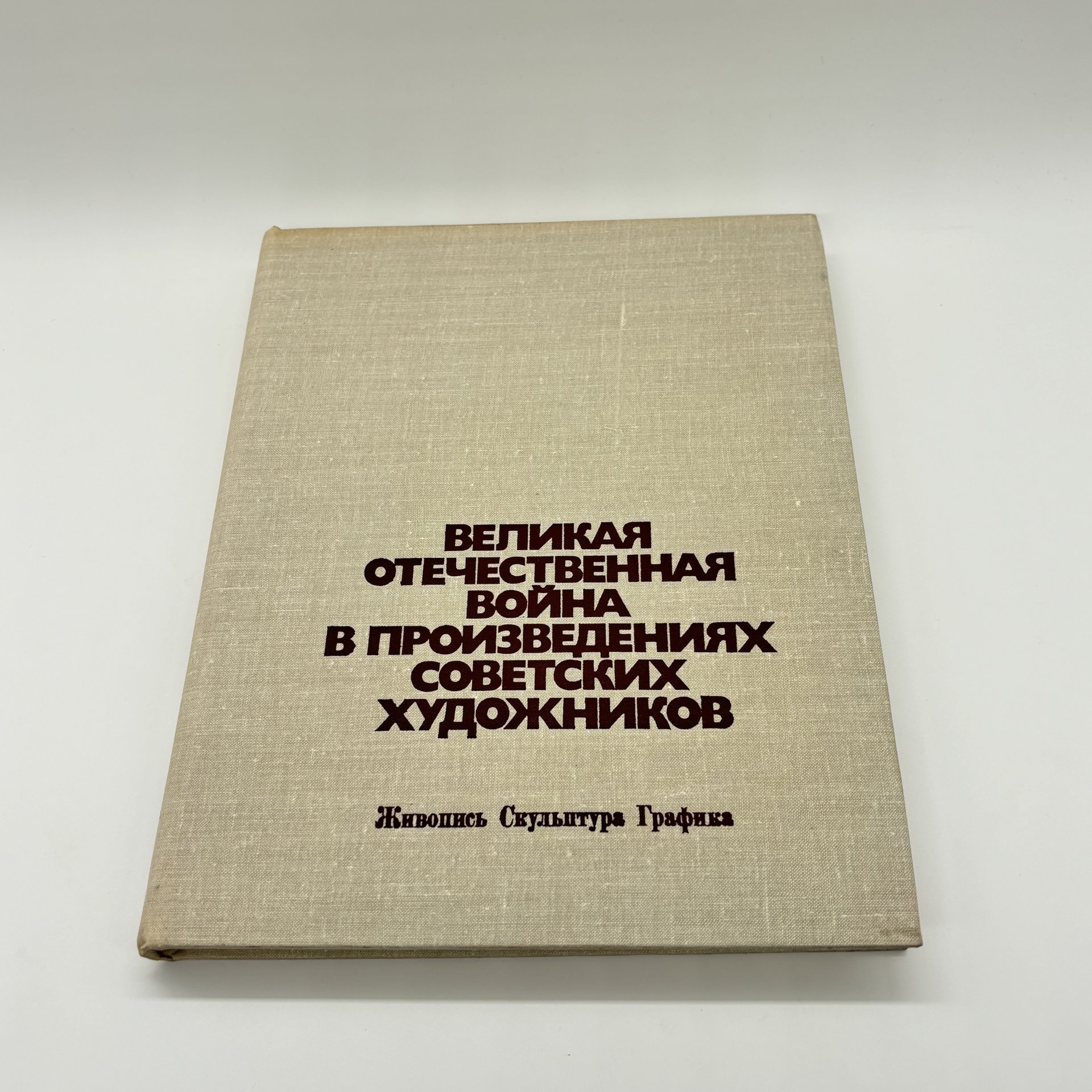 Альбом "Великая Отечественная война в произведениях советских художников" в суперобложке, О.И. Сопоцинский, бумага, печать, Издательство «Изобразительное искусство», Издательство «Изобразительное искусство»