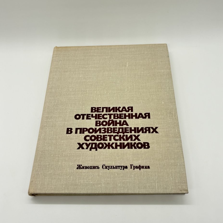 Альбом "Великая Отечественная война в произведениях советских художников" в суперобложке, О.И. Сопоцинский, бумага, печать, Издательство «Изобразительное искусство», Издательство «Изобразительное искусство»