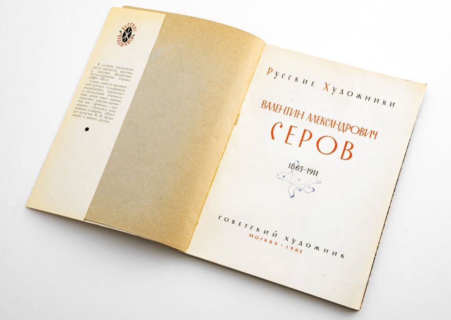 Альбом "В.А. Серов" из серии "Русские художники", бумага, печать, издательство "Советский художник", Москва, СССР, 1965 г., Издательство «Советский художник»