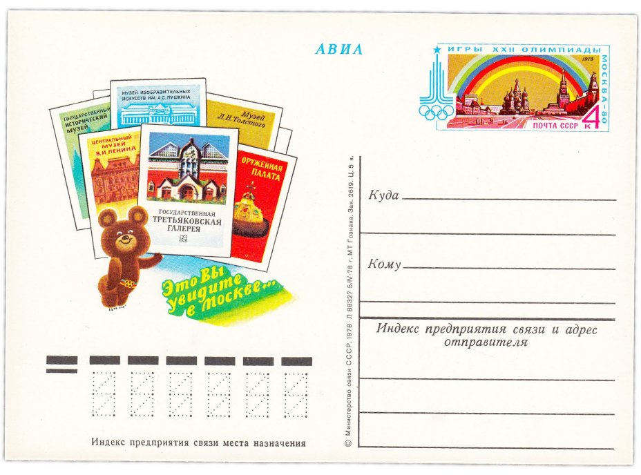 Открытка (открытое письмо) "Игры XXII Олимпиады. Музеи Москвы" худ. Г. Комлев 1978