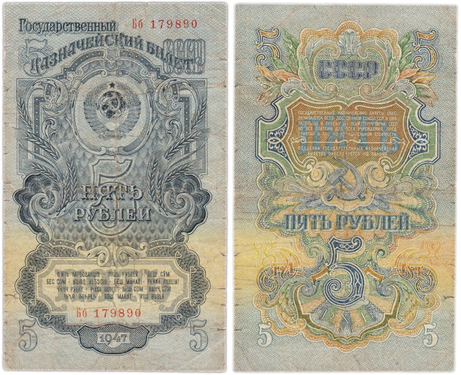 5 рублей 1947 15 лент в гербе, тип литер Большая/маленькая,  серия Бб