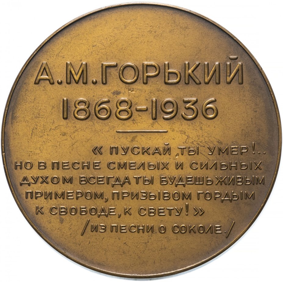Медаль "В память А.М. Горького"