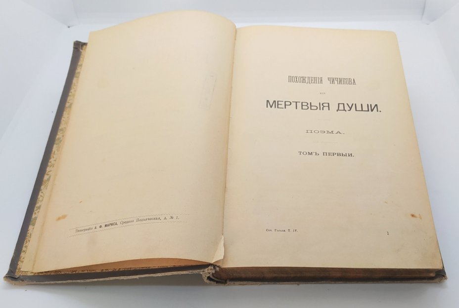 Гоголь Н.В. "Сочинения" (т. 4), Издание А.Ф. Маркса