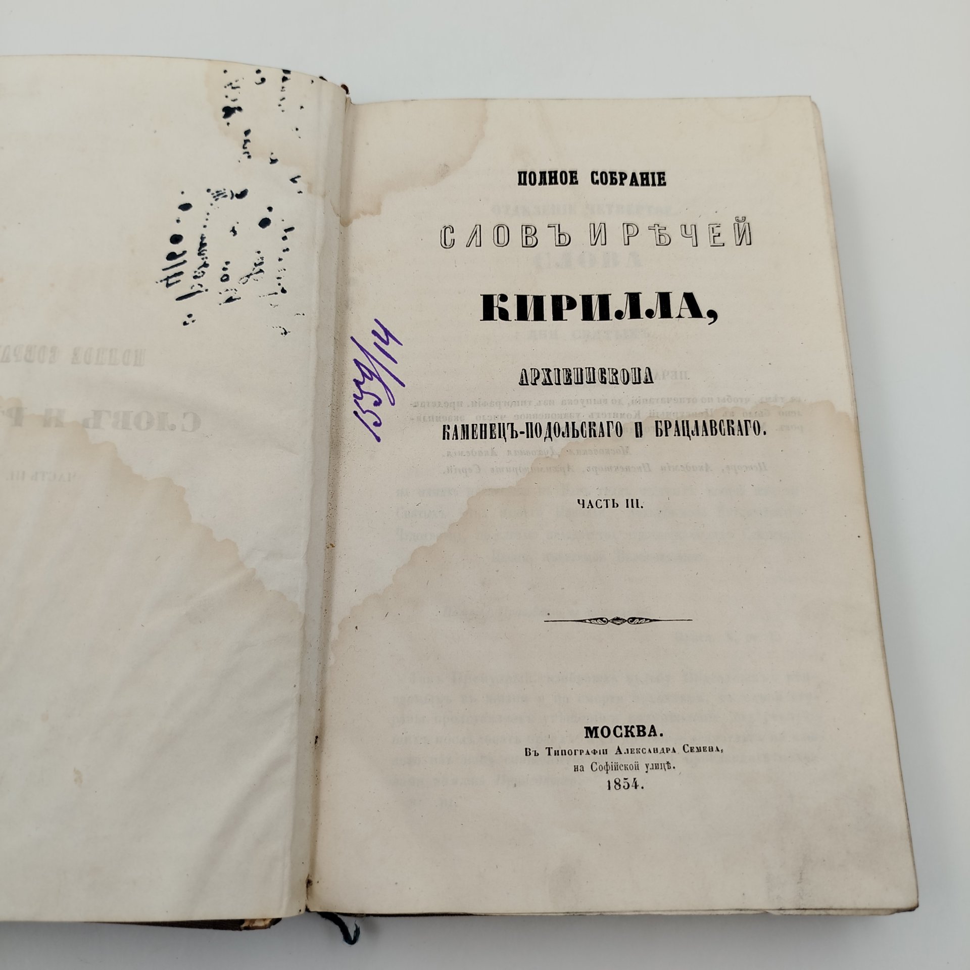 Книга "Полное собрание слов и речей Кирилла, архиепископа Каменец-Подольского и Брацлавского" часть 3, Типография Александра Семена, бумага, печать, картон, Российская империя, 1854 г.