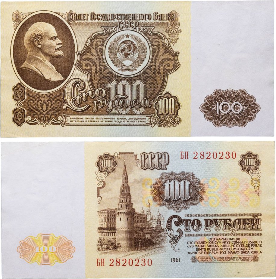100 рублей 1961 серия БН