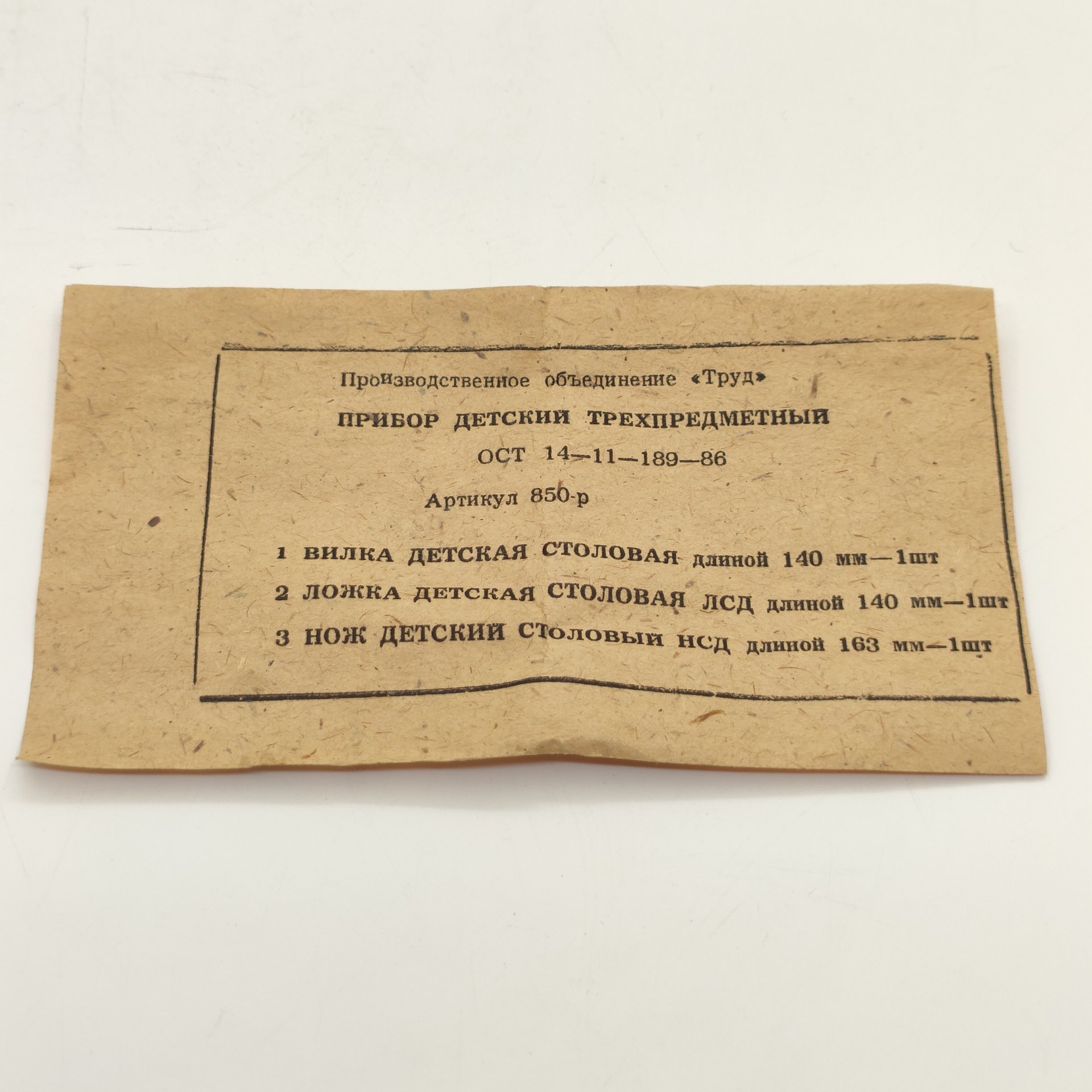 Прибор детский трёхпредметный в коробке (ложка, вилка и нож), нержавеющая сталь, картон, печать, Завод «Труд» (р.п. Вача), СССР, 1970-1980 гг.