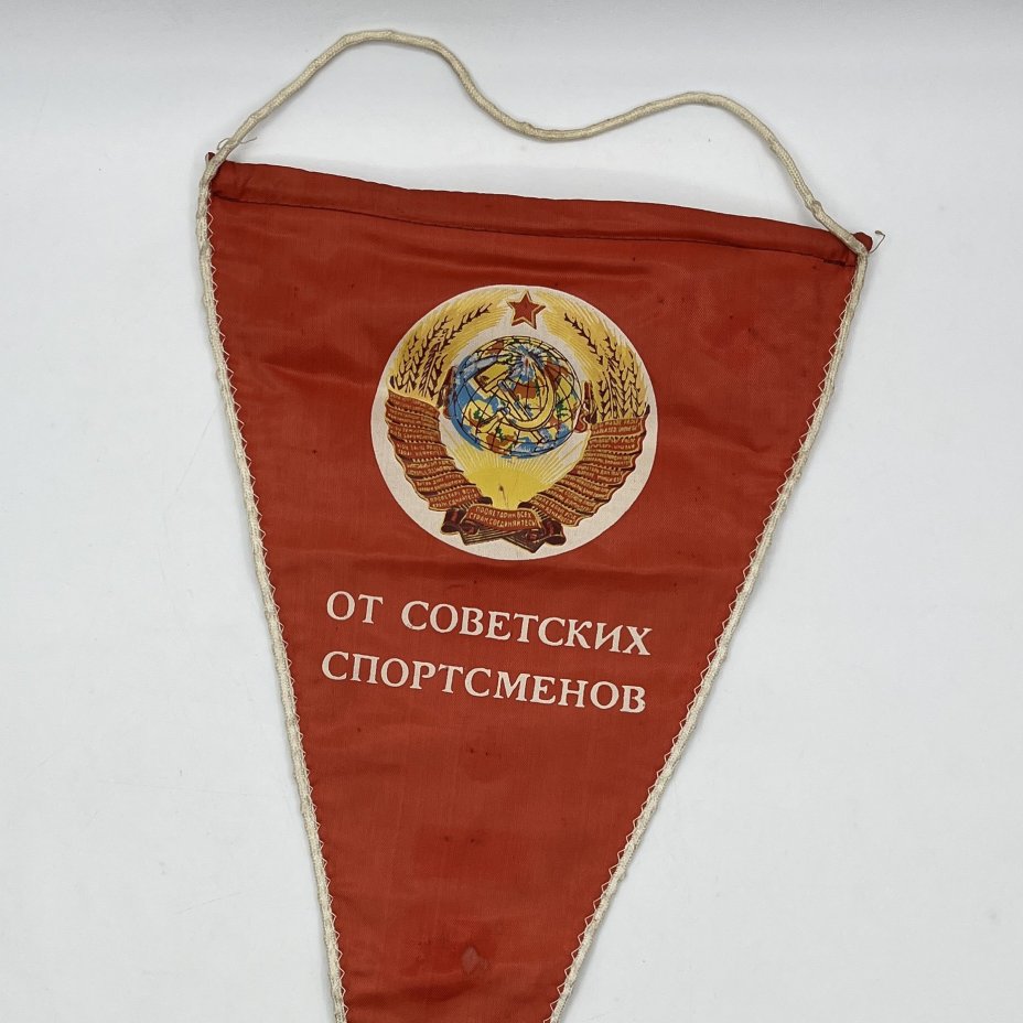 Вымпел "От советских спортсменов"