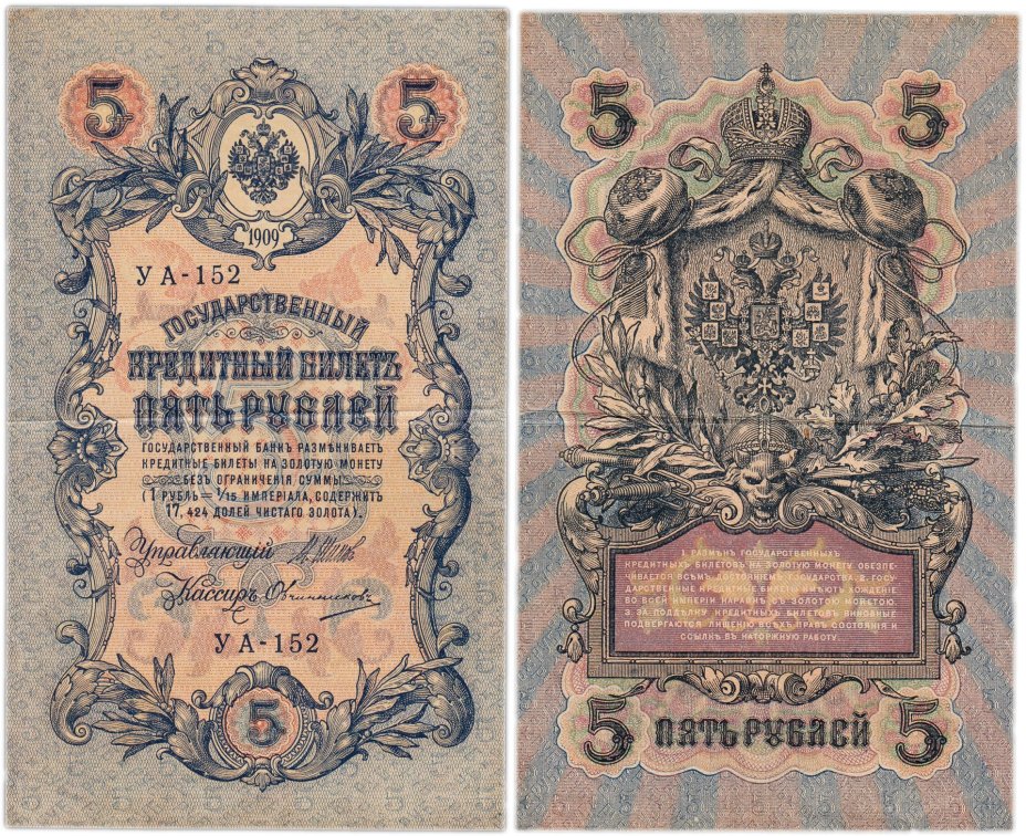 5 рублей 1909 управляющий Шипов, кассир Овчинников, серия УА