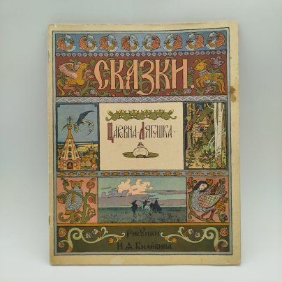 Русская народная сказка "Царевна-лягушка", рисунки И. Я. Билибина, бумага, печать, Издательство «Главное управление Гознака», СССР, 1968 г.