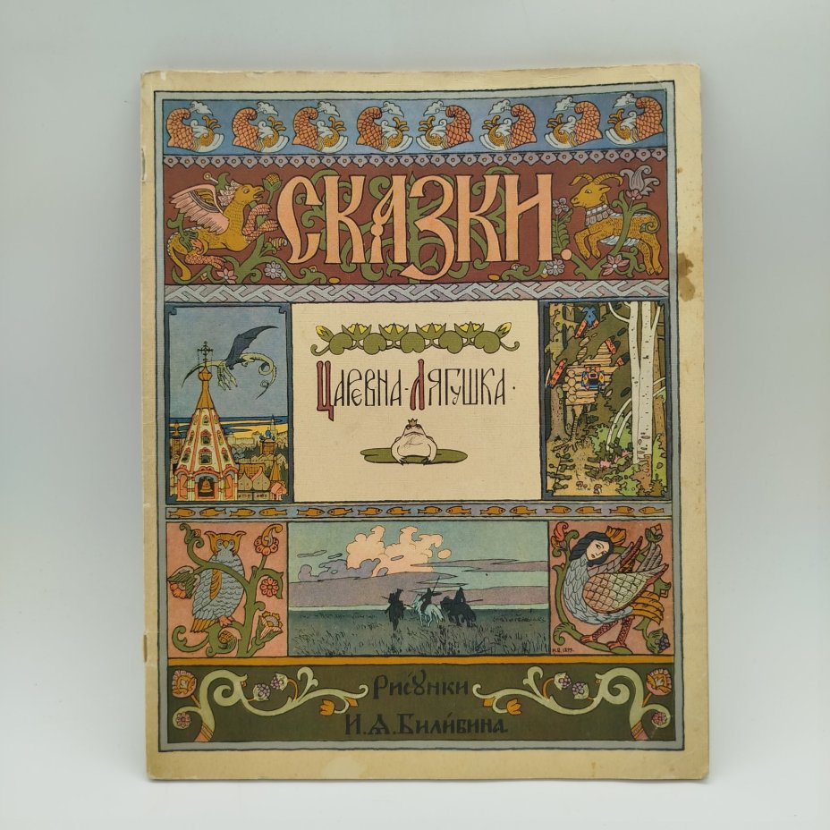Русская народная сказка "Царевна-лягушка", рисунки И. Я. Билибина, бумага, печать, Издательство «Главное управление Гознака», СССР, 1968 г.