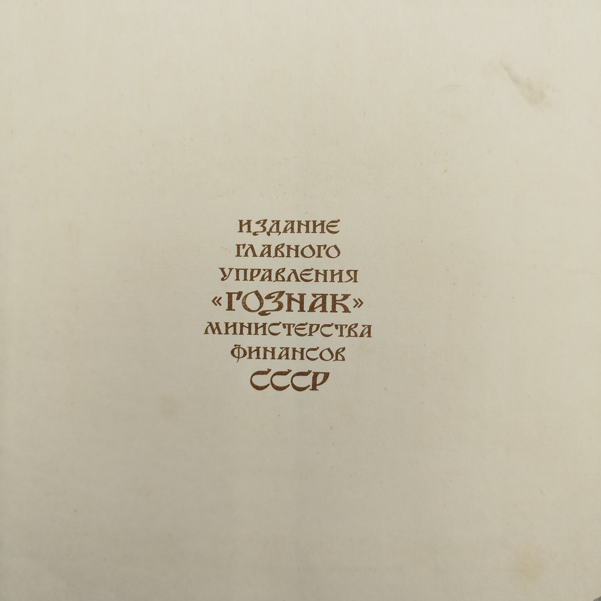 Русская народная сказка "Царевна-лягушка", рисунки И. Я. Билибина, бумага, печать, Издательство «Главное управление Гознака», СССР, 1968 г.
