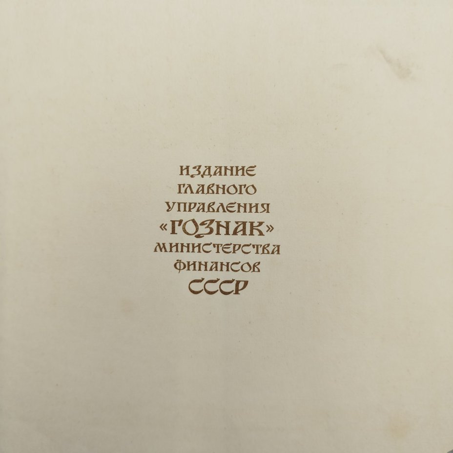 Русская народная сказка "Царевна-лягушка", рисунки И. Я. Билибина, бумага, печать, Издательство «Главное управление Гознака», СССР, 1968 г.