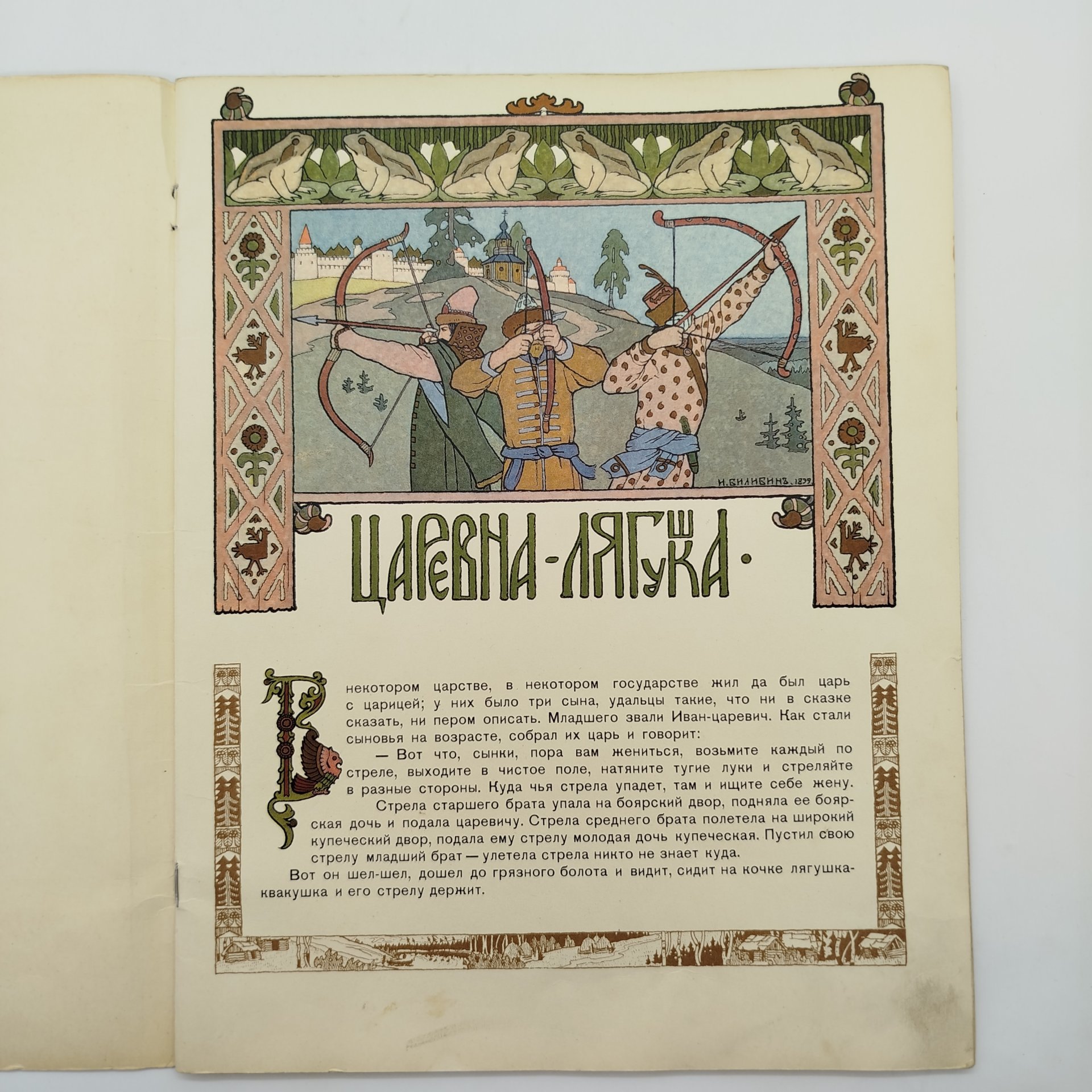 Русская народная сказка "Царевна-лягушка", рисунки И. Я. Билибина, бумага, печать, Издательство «Главное управление Гознака», СССР, 1968 г.