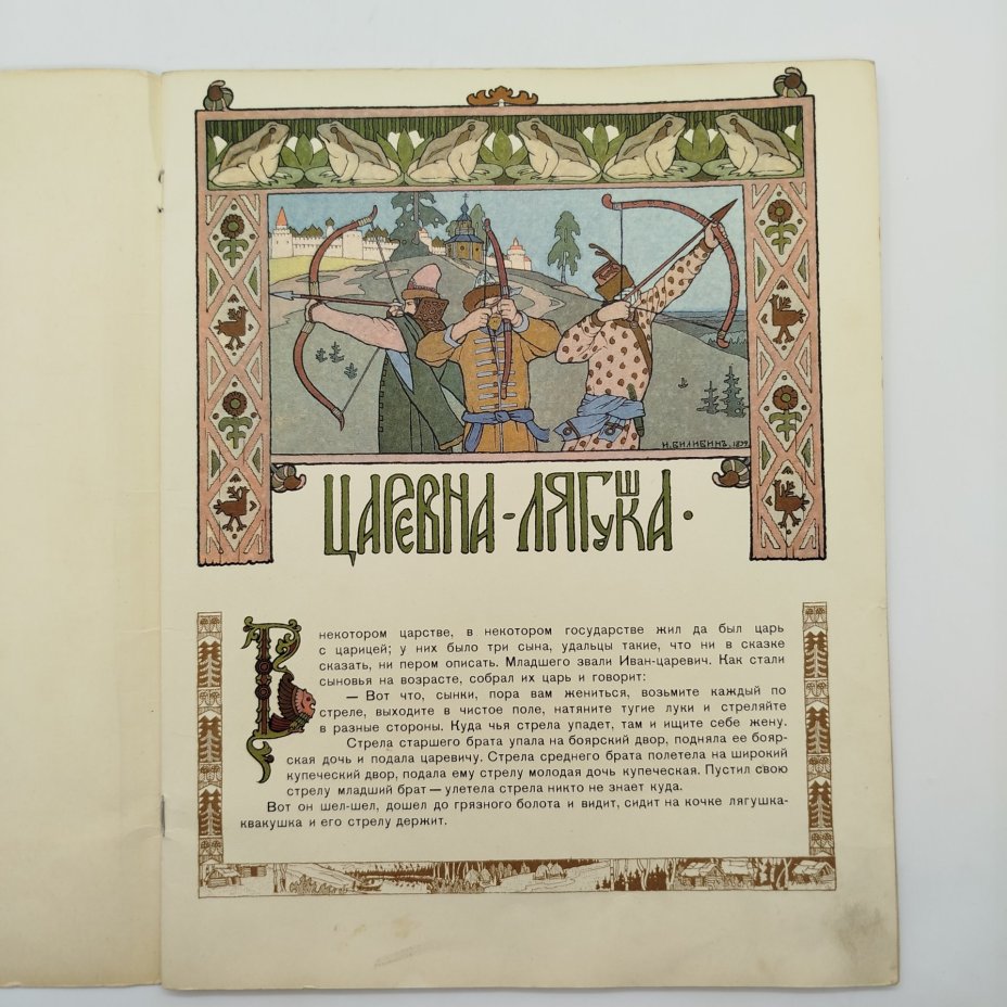 Русская народная сказка "Царевна-лягушка", рисунки И. Я. Билибина, бумага, печать, Издательство «Главное управление Гознака», СССР, 1968 г.