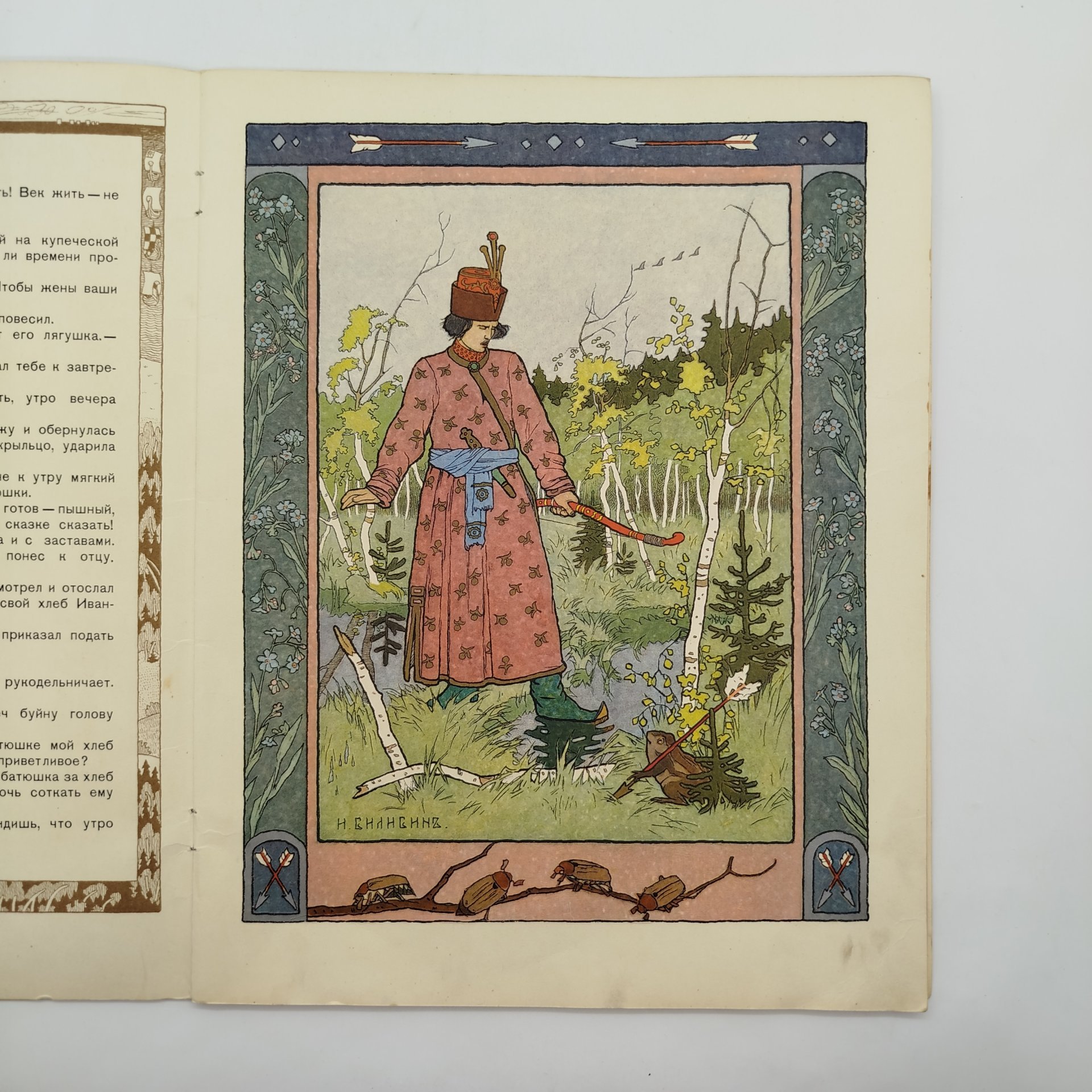 Русская народная сказка "Царевна-лягушка", рисунки И. Я. Билибина, бумага, печать, Издательство «Главное управление Гознака», СССР, 1968 г.