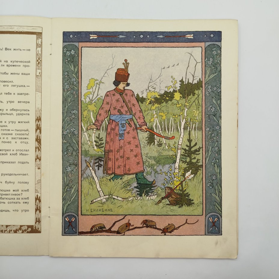 Русская народная сказка "Царевна-лягушка", рисунки И. Я. Билибина, бумага, печать, Издательство «Главное управление Гознака», СССР, 1968 г.