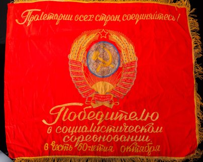 Знамя "Победителю в социалистическом соревновании в честь 60-летия Октября", ткань, бахрома, СССР, 1977 г.