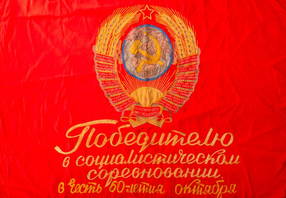 Знамя "Победителю в социалистическом соревновании в честь 60-летия Октября", ткань, бахрома, СССР, 1977 г.