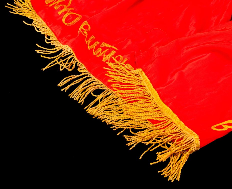 Знамя "Победителю в социалистическом соревновании в честь 60-летия Октября", ткань, бахрома, СССР, 1977 г.