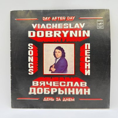 Грампластинка "Вячеслав Добрынин – День за днем", LP, (EX) Excellent, композитный материал, картон, Всесоюзная фирма грампластинок «Мелодия», СССР, 1980 г.
