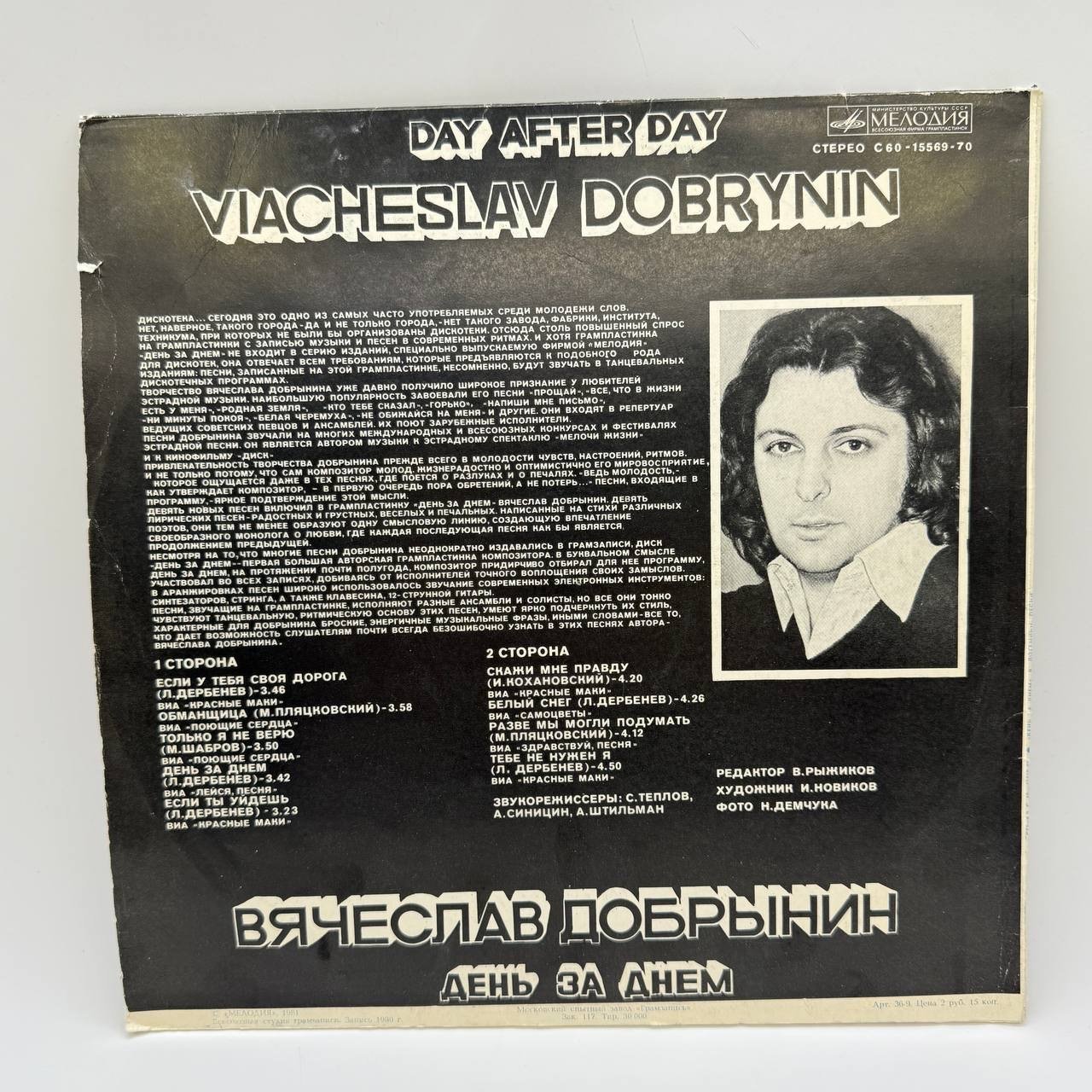 Грампластинка "Вячеслав Добрынин – День за днем", LP, (EX) Excellent, композитный материал, картон, Всесоюзная фирма грампластинок «Мелодия», СССР, 1980 г.